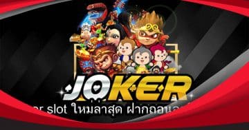 joker slot ใหม่ ล่าสุด