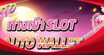 slot auto wallet เข้าสู่ระบบ