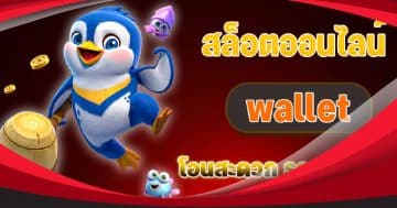 slot wallet ทุกค่ายเว็บตรง