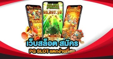 สมัครpg slot