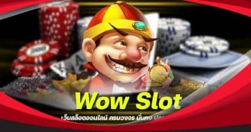 wow slot เครดิตฟรีทั้งหมด