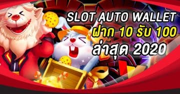 slot auto wallet ฝาก10รับ100 ล่าสุด 2020