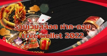 slot ฝาก-ถอน true wallet