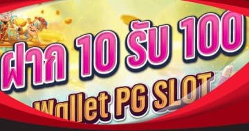 slotฝาก10รับ100