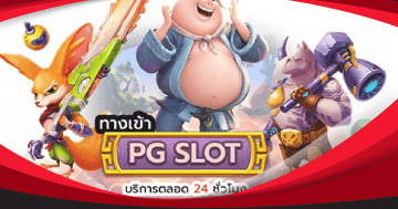 pg slot ทางเข้า มือถือ