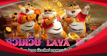 รวมเว็บ lava slot