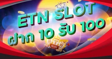 etn slot ฝาก10รับ100