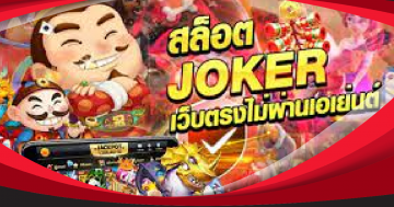 joker slot เว็บตรง