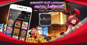 รวมเว็บ lava slot 