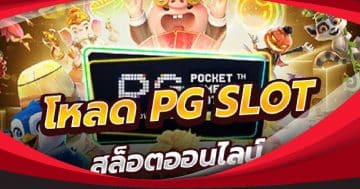 ดาวโหลด pg slot ล่าสุด