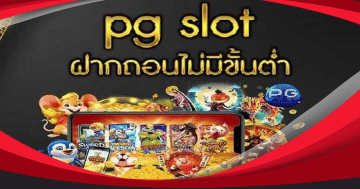 pg slot ฝากถอนไม่มีขั้นต่ํา