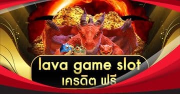 lava game slot เครดิตฟรี